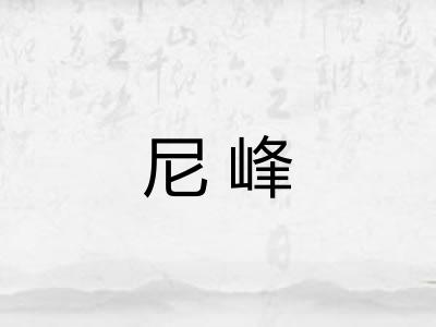 尼峰