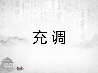 充调