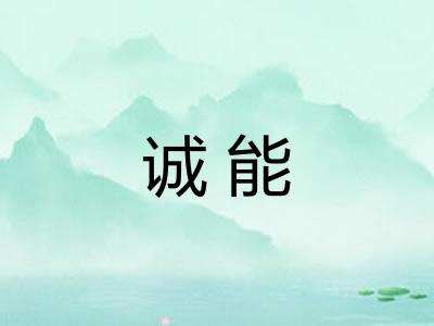 诚能