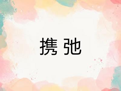 携弛