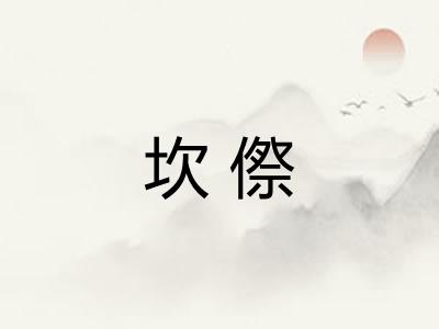 坎傺