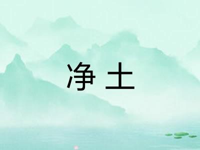 净土
