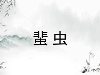 蜚虫