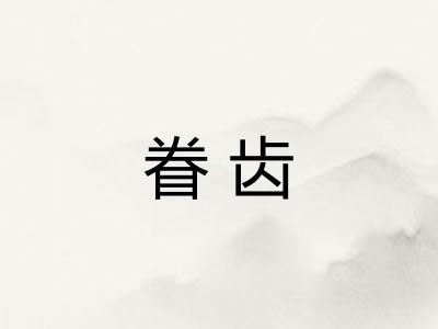 眷齿