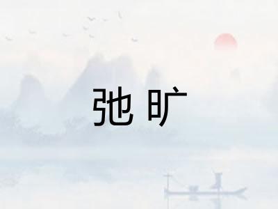 弛旷