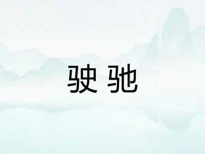 驶驰