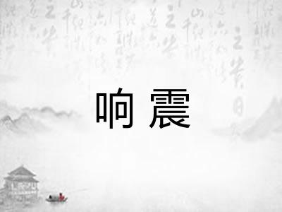 响震