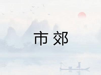 市郊
