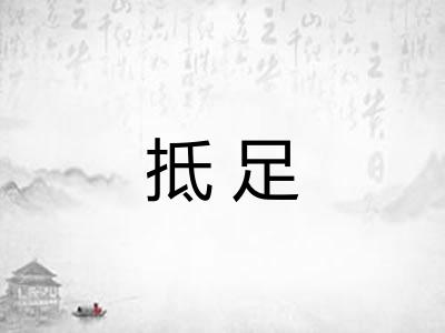 抵足