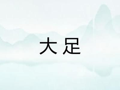 大足