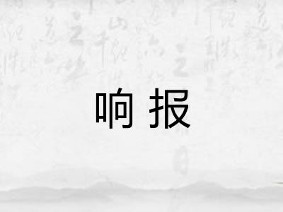 响报