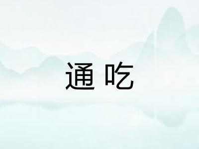 通吃
