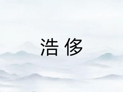 浩侈
