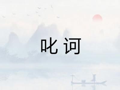 叱诃