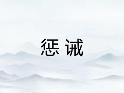 惩诫