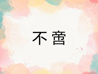 不啻