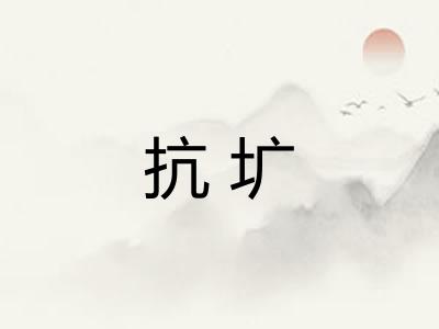 抗圹