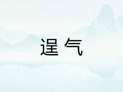 逞气