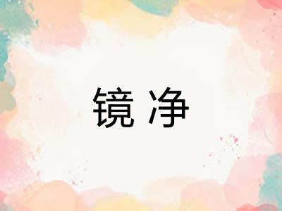 镜净