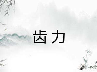 齿力