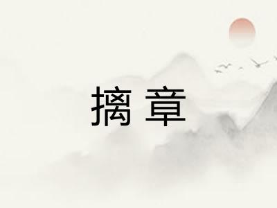 摛章