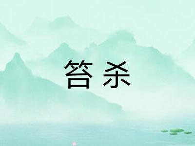 笞杀