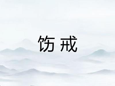 饬戒
