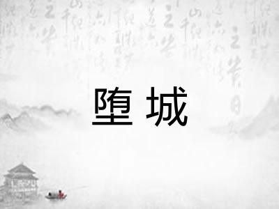 堕城