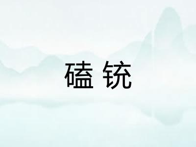 磕铳