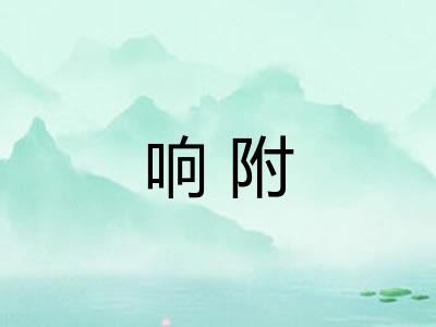 响附