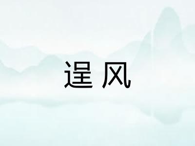 逞风