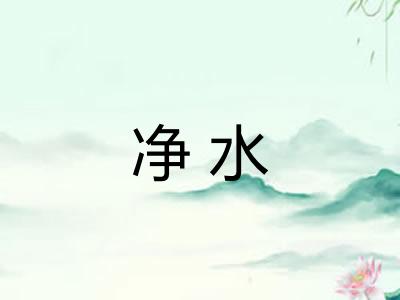 净水