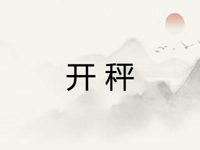 开秤