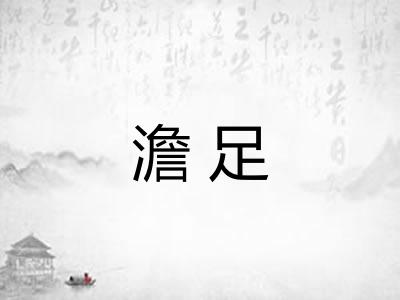 澹足