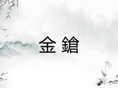 金鎗