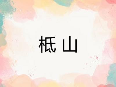 柢山