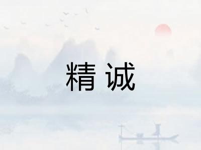 精诚