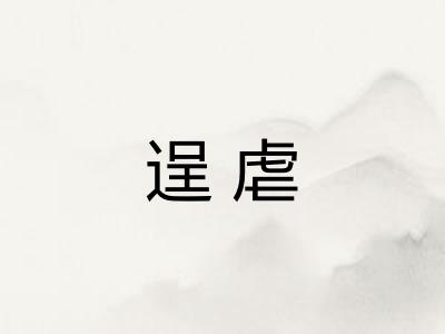 逞虐