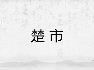 楚市 楚市