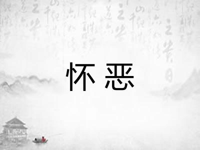 怀恶