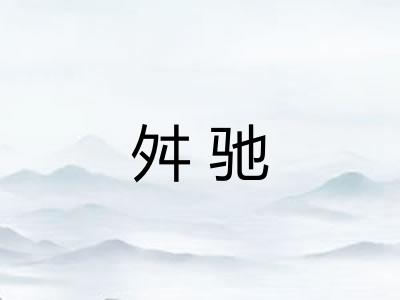 舛驰