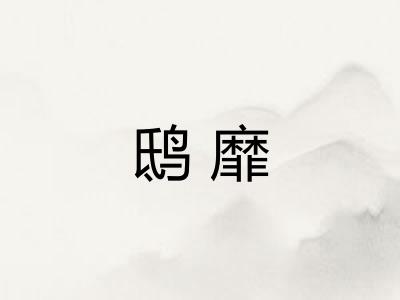鸱靡