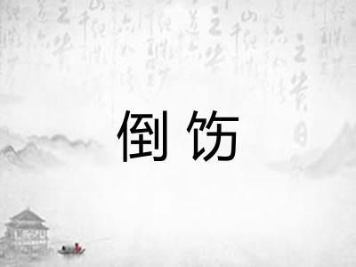 倒饬