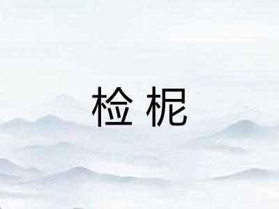 检柅