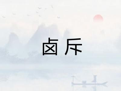 卤斥