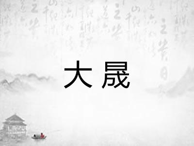 大晟
