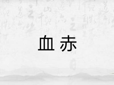 血赤