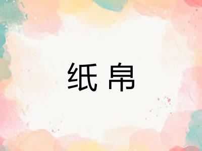 纸帛