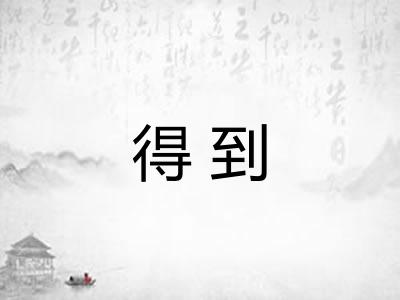 得到