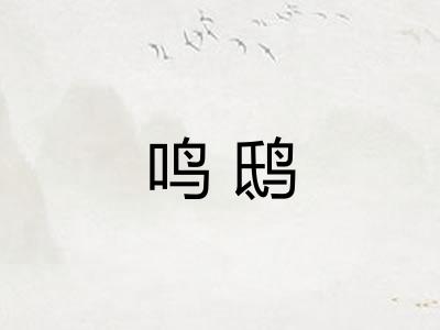 鸣鸱
